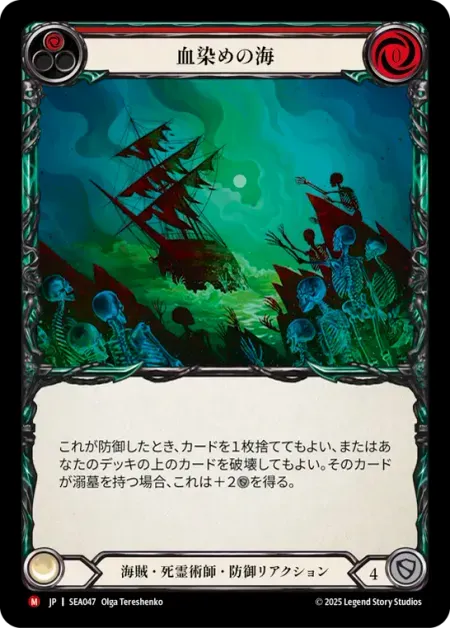 血染めの海