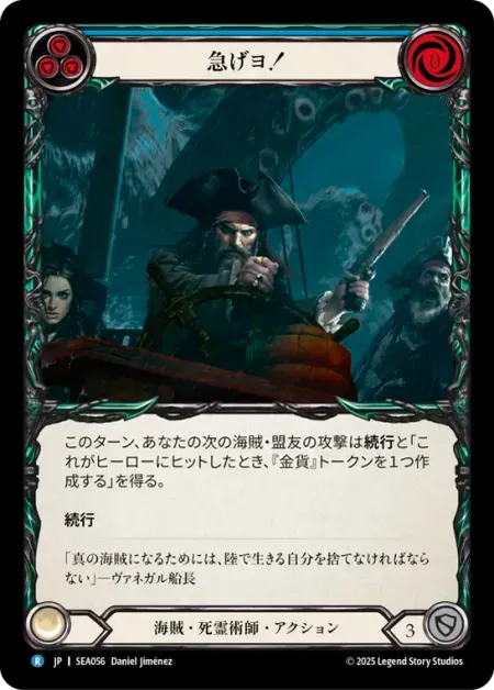 急げヨ！