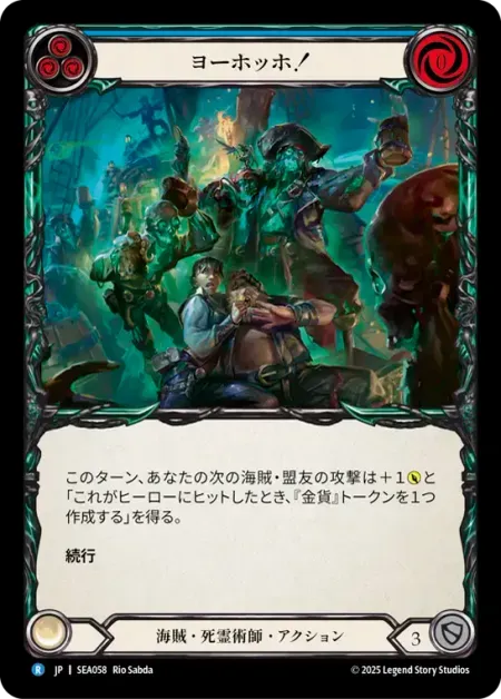 ヨーホッホ！