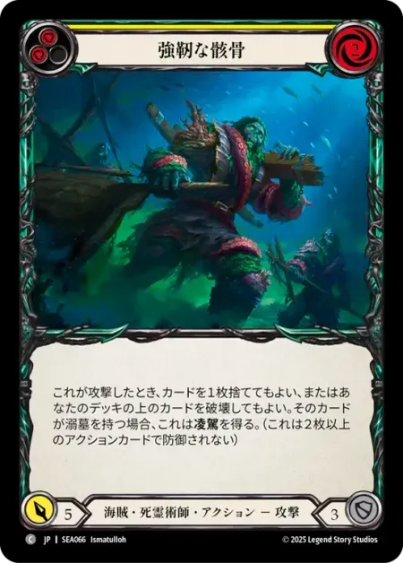 強靭な骸骨