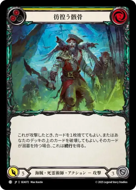 彷徨う骸骨