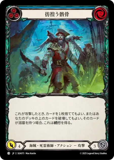 彷徨う骸骨