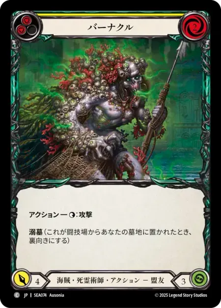 バーナクル
