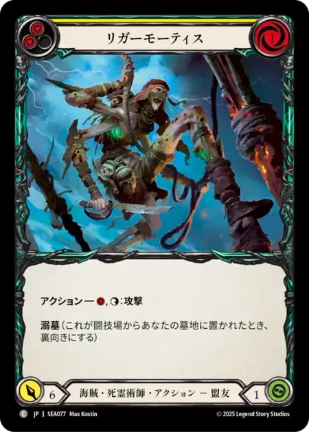 リガーモーティス