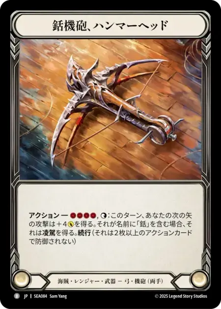 銛機砲、ハンマーヘッド