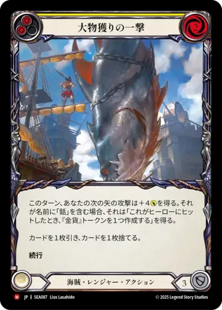 大物獲りの一撃