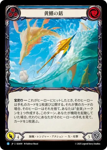 黄鰭の銛