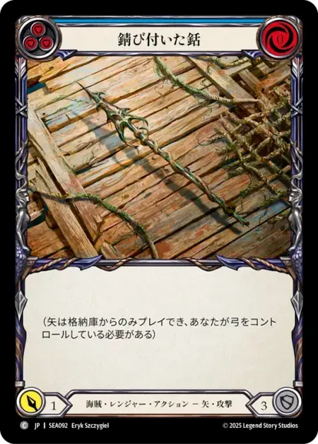 錆び付いた銛