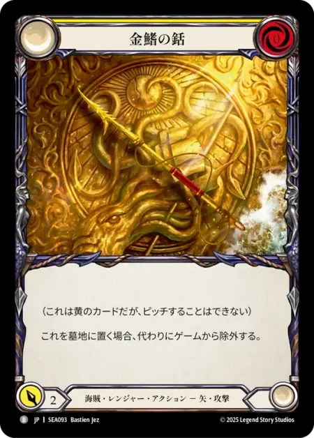 金鰭の銛