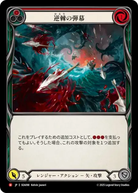 逆棘の弾幕