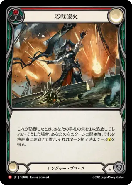応戦砲火