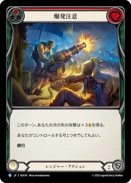 爆発注意