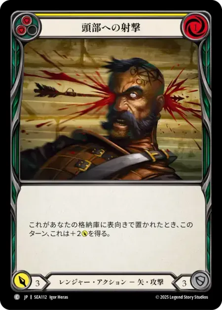 頭部への射撃