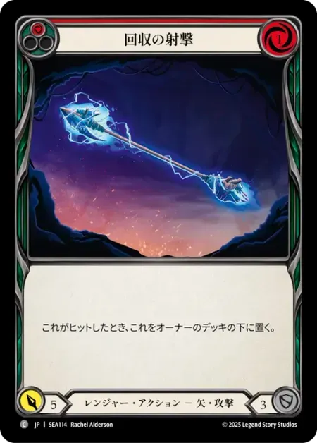 回収の射撃