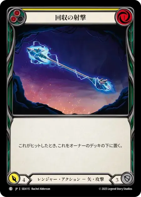回収の射撃