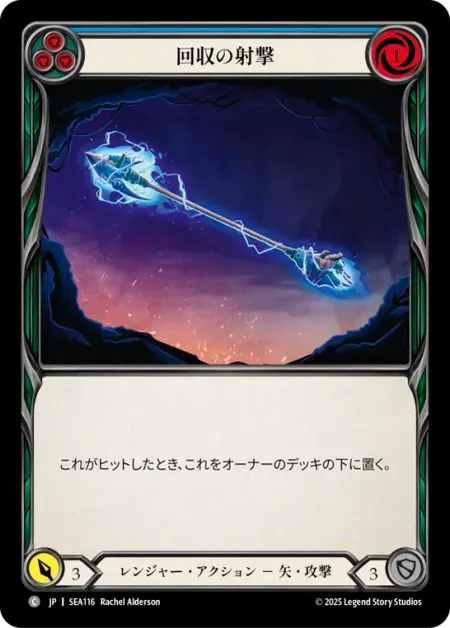 回収の射撃