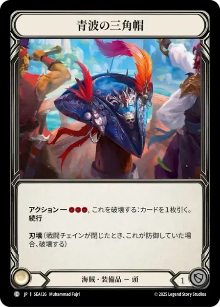 青波の三角帽