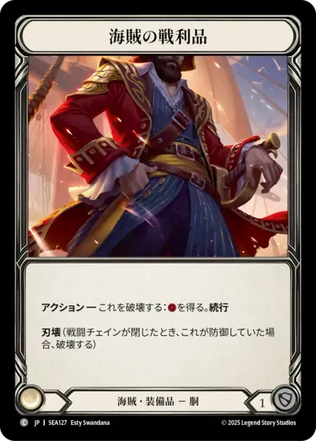 海賊の戦利品