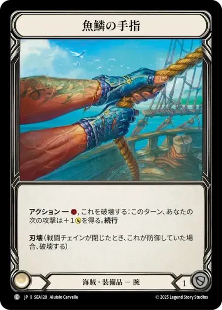 魚鱗の手指