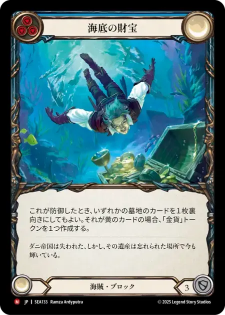 海底の財宝