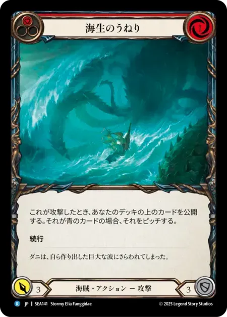 海生のうねり