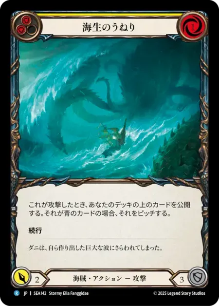 海生のうねり