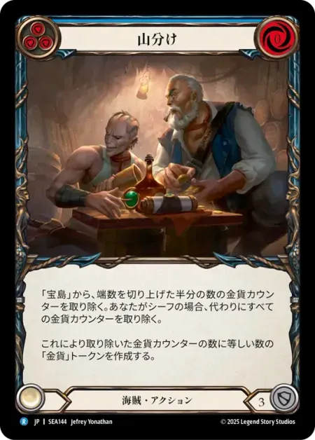 山分け