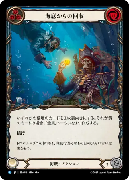 海底からの回収