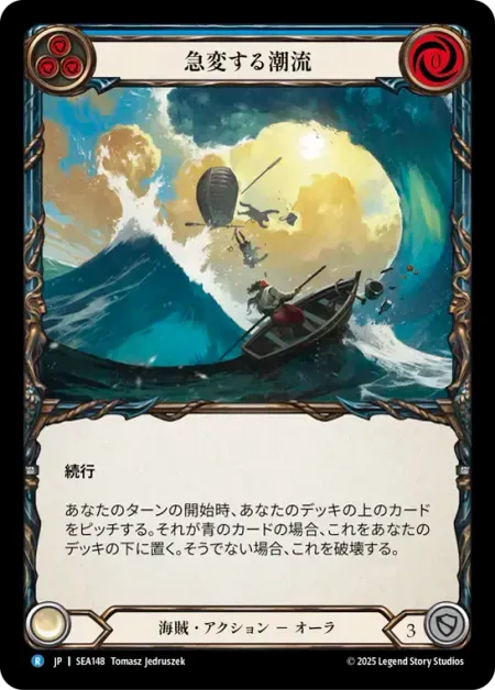 急変する潮流