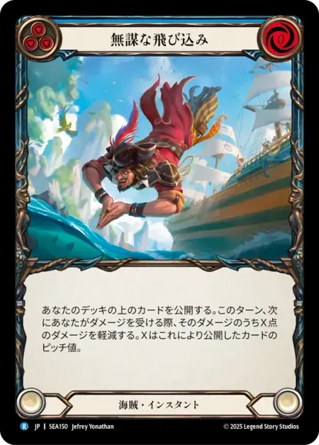 無謀な飛び込み