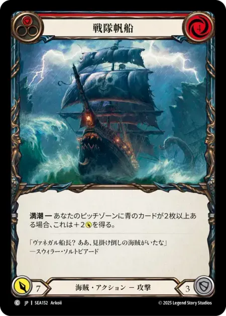 戦隊帆船