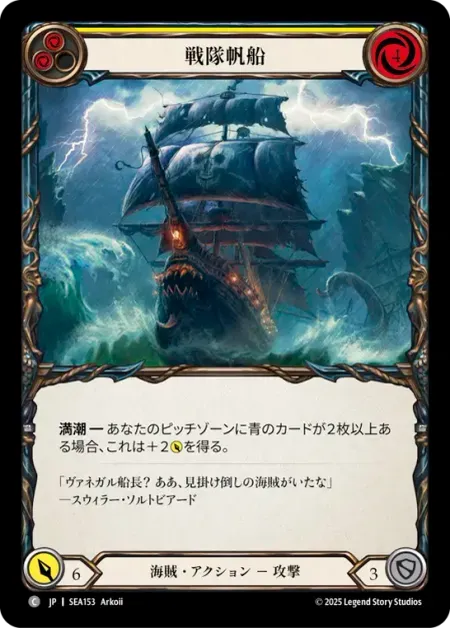 戦隊帆船