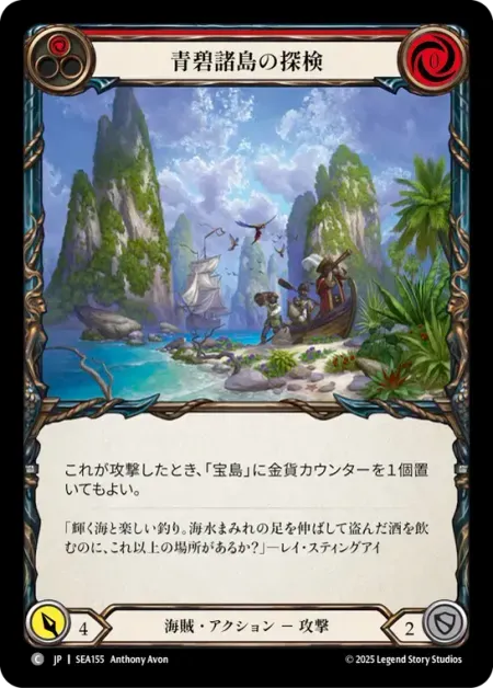 青碧諸島の探検