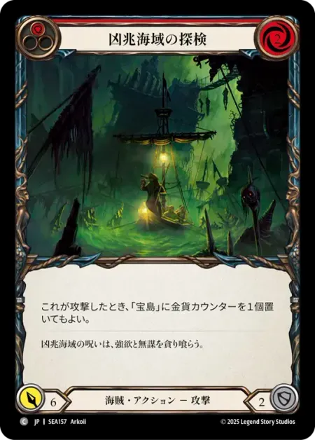 凶兆海域の探検