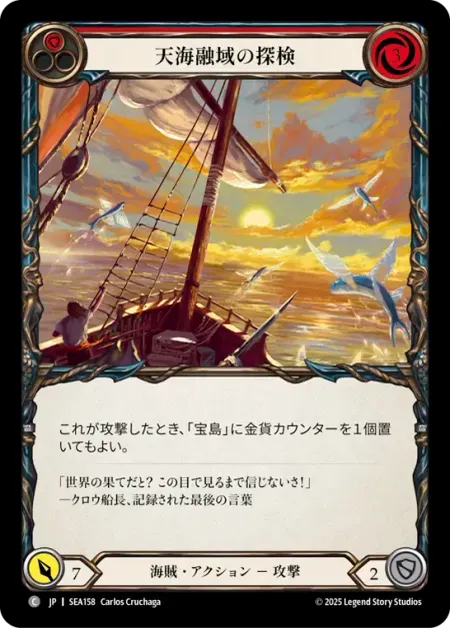 天海融域の探検