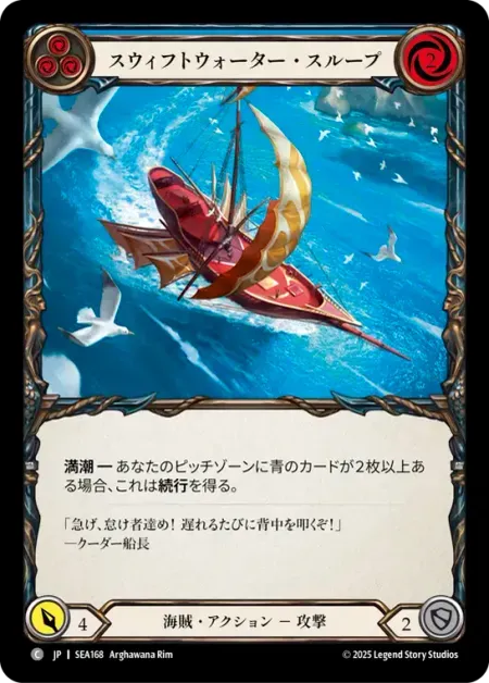 スウィフトウォーター・スループ