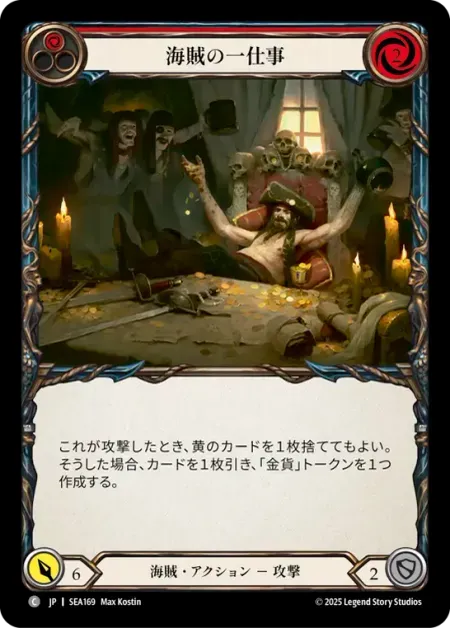 海賊の一仕事