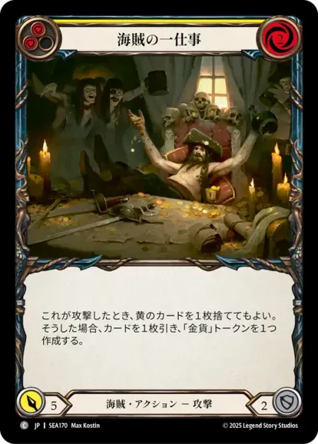 海賊の一仕事