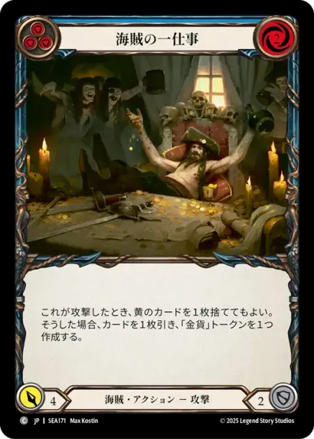 海賊の一仕事