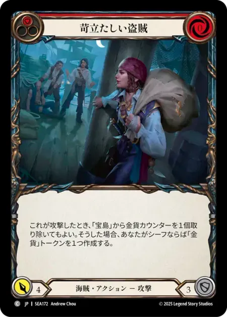 苛立たしい盗賊