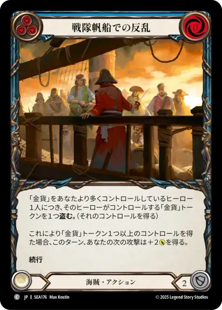 戦隊帆船での反乱