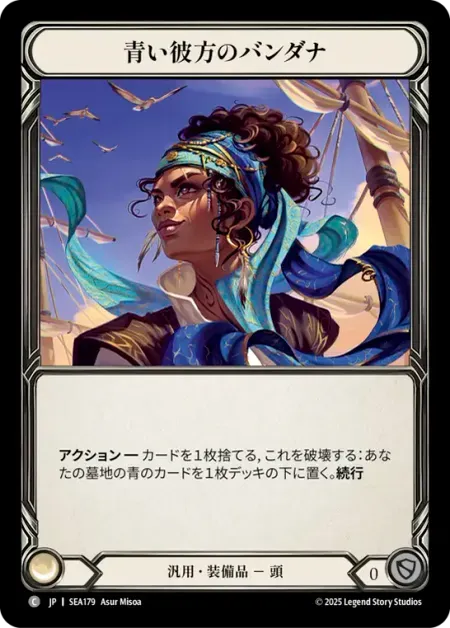 青い彼方のバンダナ