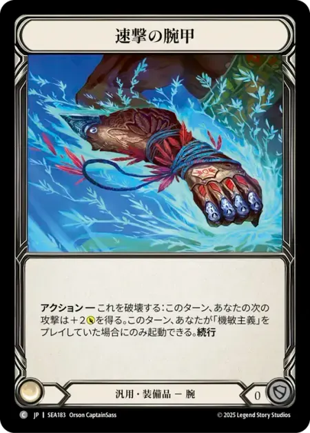 速撃の腕甲