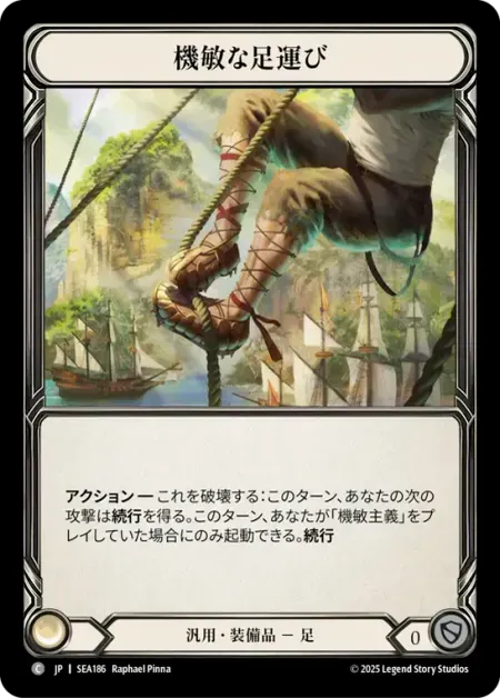 機敏な足運び
