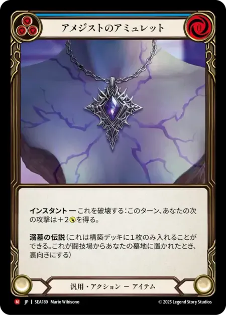 アメジストのアミュレット