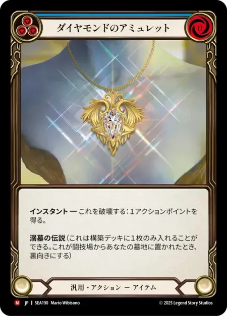 ダイヤモンドのアミュレット