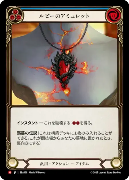 ルビーのアミュレット