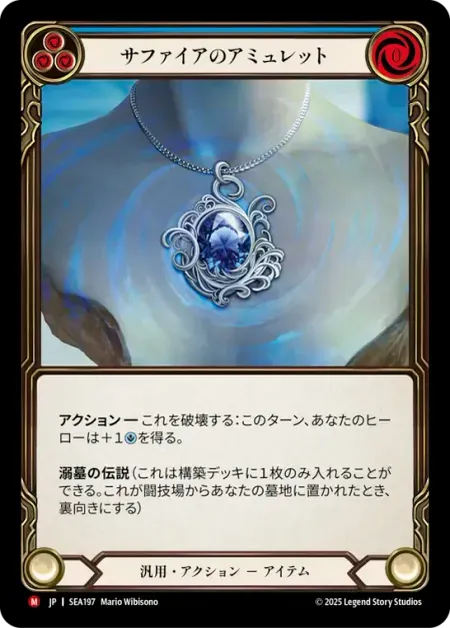 サファイアのアミュレット