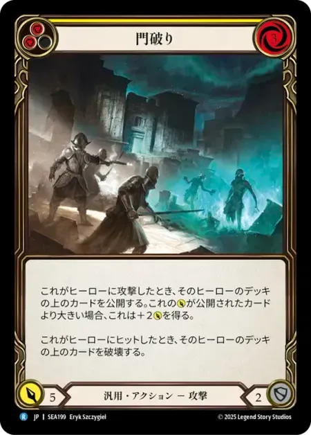 門破り