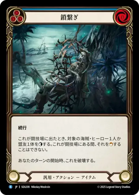 鎖繋ぎ